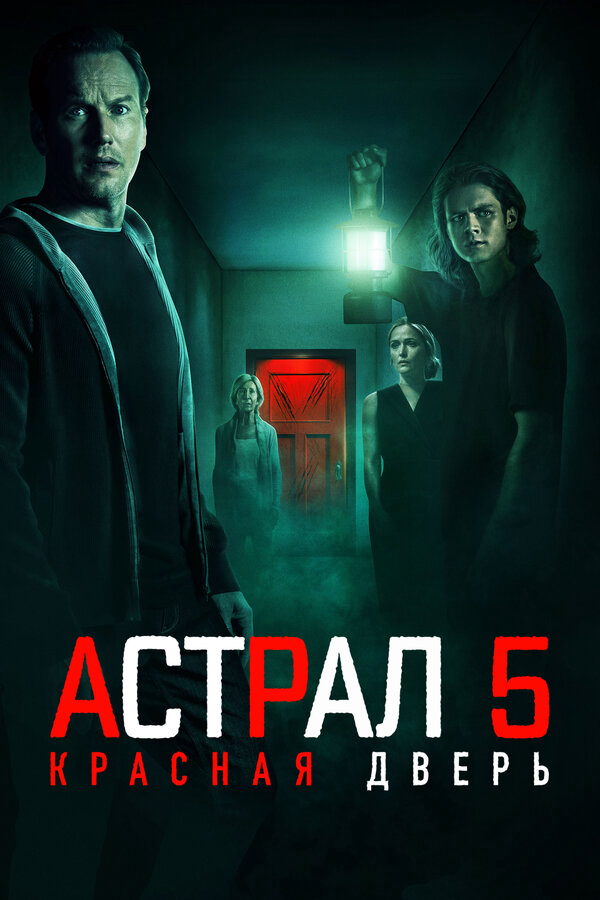 Астрал 5: Красная дверь сериал 2023 смотреть онлайн бесплатно в хорошем качестве HD